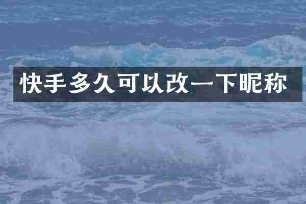 快手多久可以改一下昵称
