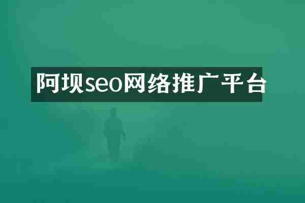 阿坝seo网络推广平台