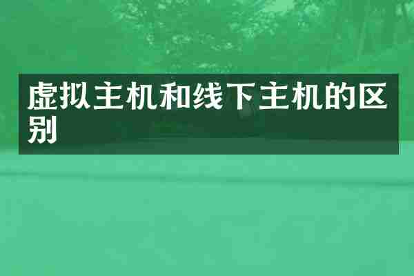 虚拟主机和线下主机的区别