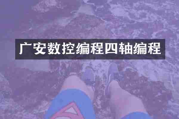广安数控编程四轴编程