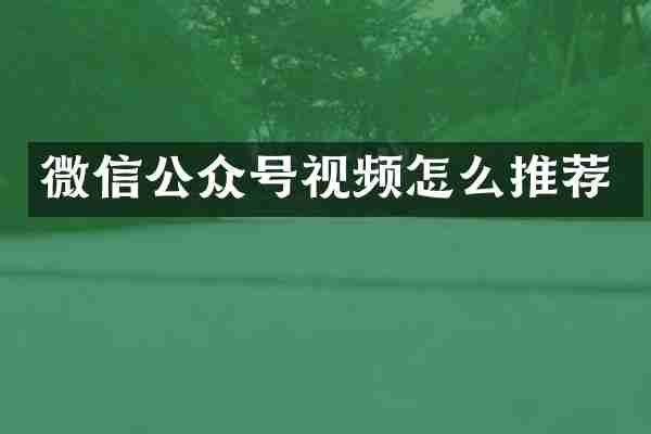 微信公众号视频怎么推荐