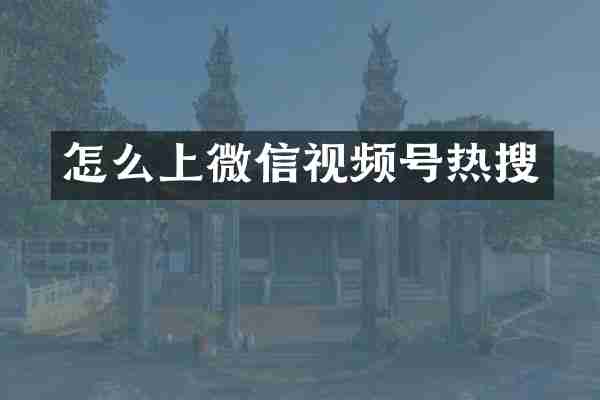 怎么上微信视频号热搜