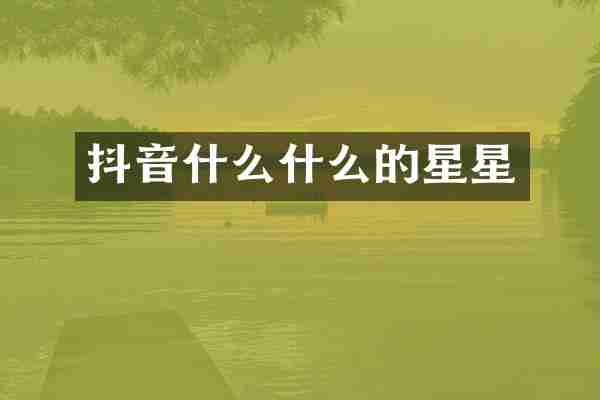 抖音什么什么的星星