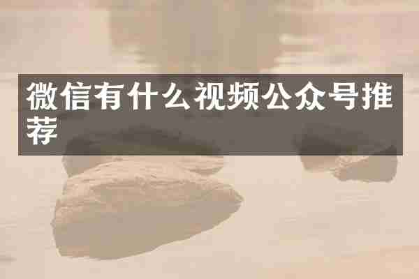 微信有什么视频公众号推荐