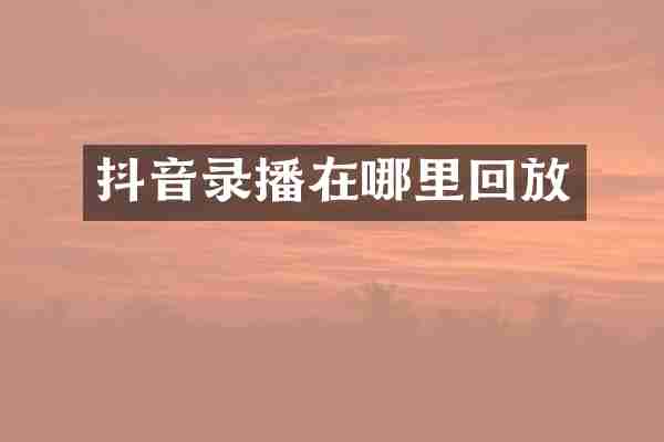 抖音录播在哪里回放