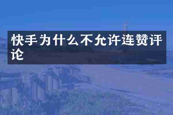 快手为什么不允许连赞评论