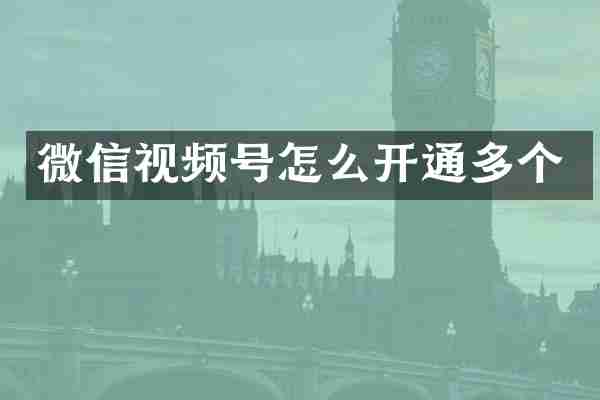 微信视频号怎么开通多个