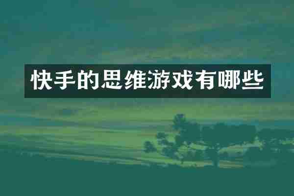 快手的思维游戏有哪些