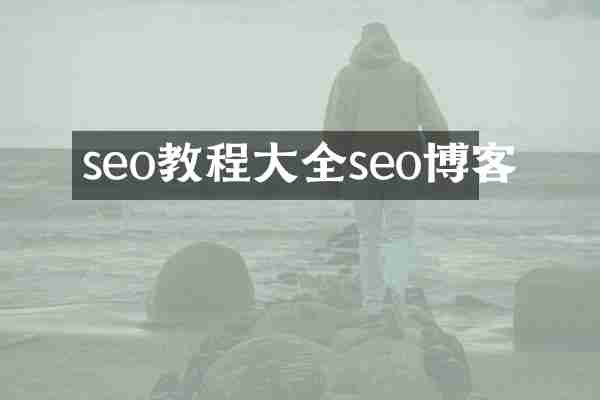 seo教程大全seo博客