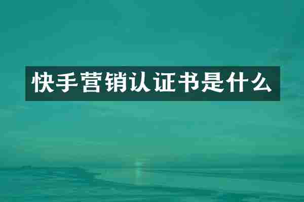 快手营销认证书是什么