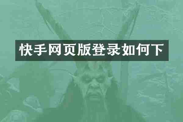 快手网页版登录如何下