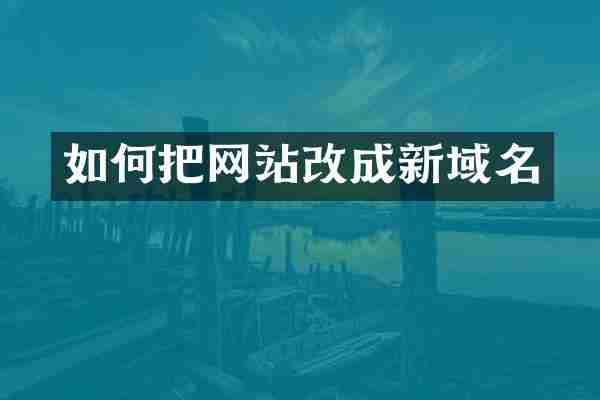 如何把网站改成新域名