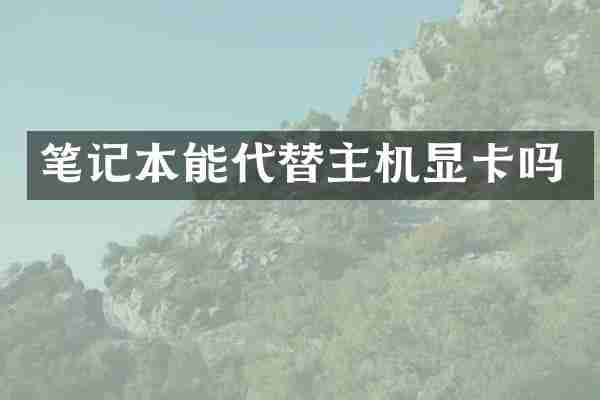 笔记本能代替主机显卡吗