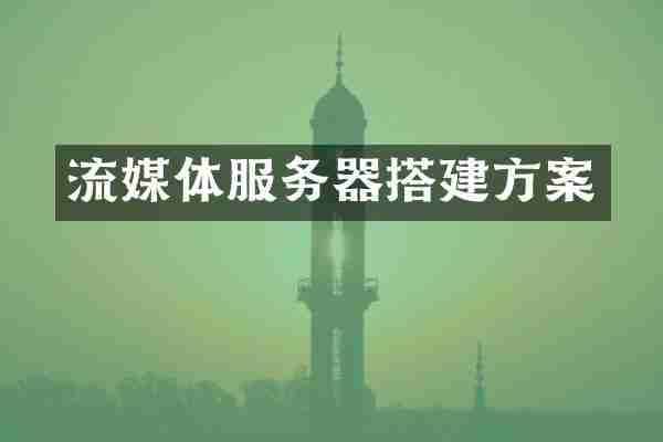 流媒体服务器搭建方案
