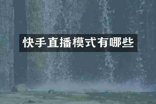 快手直播模式有哪些