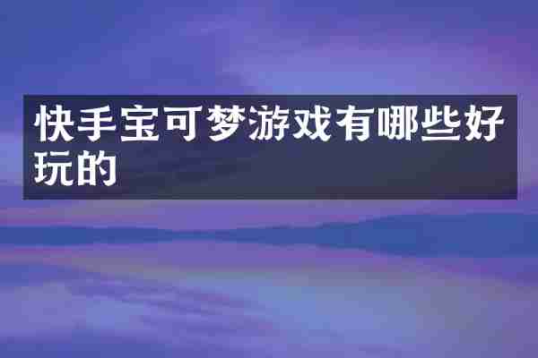 快手宝可梦游戏有哪些好玩的