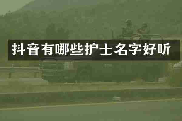 抖音有哪些护士名字好听