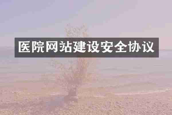 医院网站建设安全协议