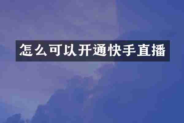 怎么可以开通快手直播