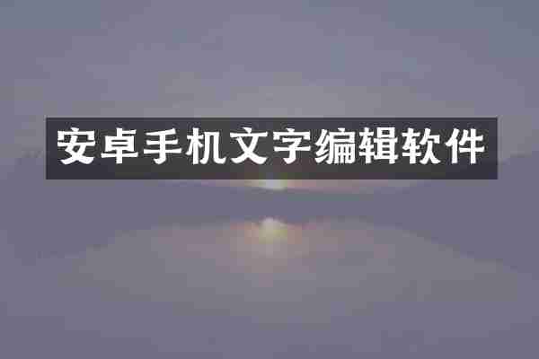 安卓手机文字编辑软件