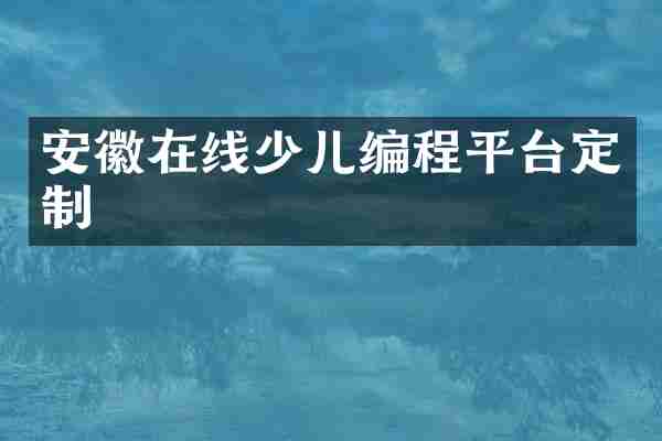安徽在线少儿编程平台定制