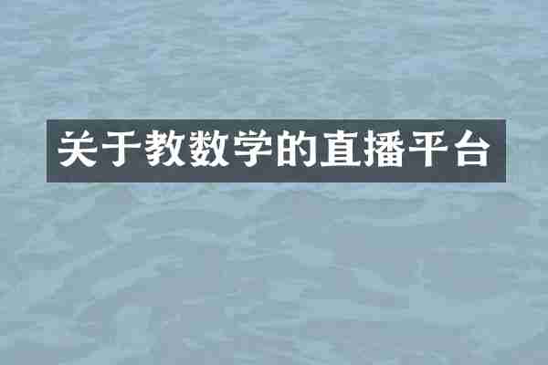 关于教数学的直播平台