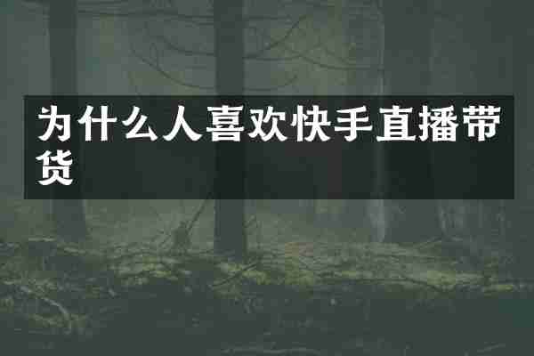 为什么人喜欢快手直播带货