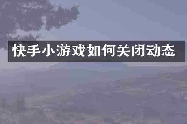 快手小游戏如何关闭动态
