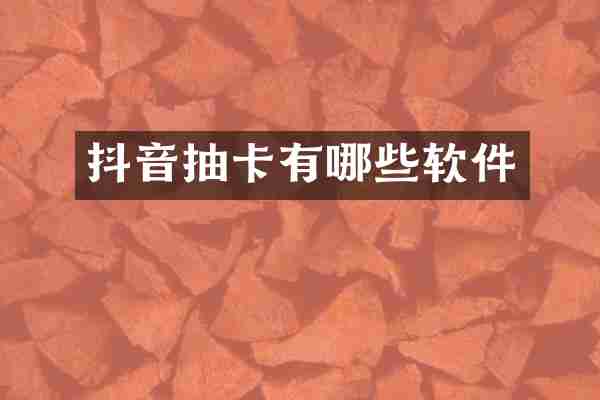 抖音抽卡有哪些软件