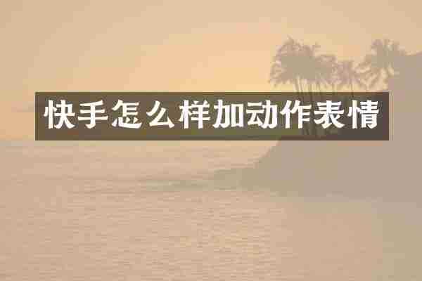 快手怎么样加动作表情