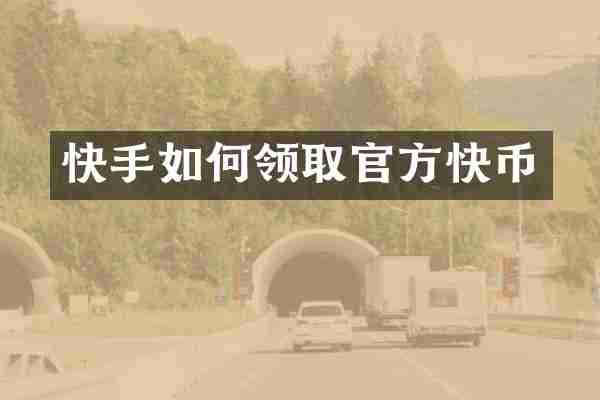 快手如何领取官方快币