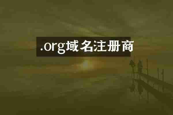 .org域名注册商