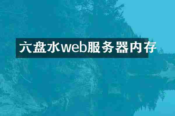 六盘水web服务器内存
