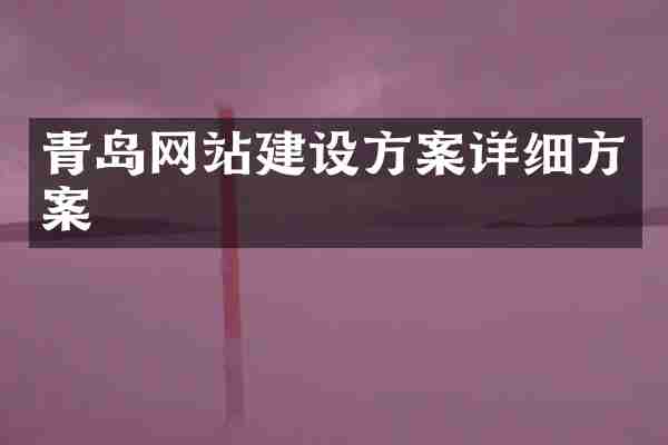 青岛网站建设方案详细方案