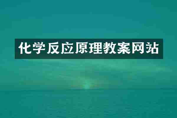 化学反应原理教案网站