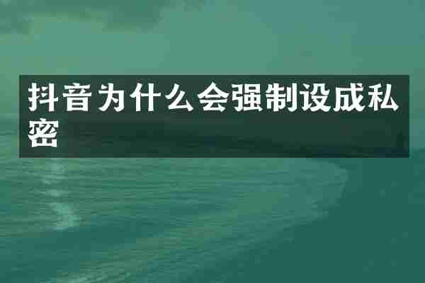 抖音为什么会强制设成私密