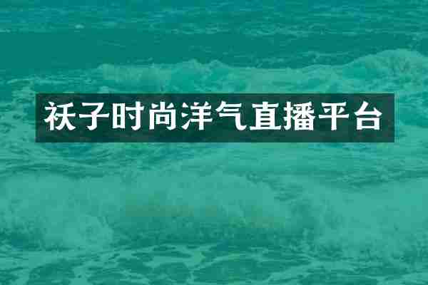 袄子时尚洋气直播平台