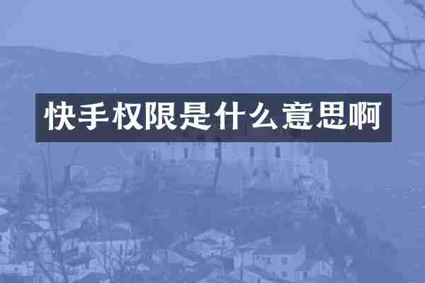 快手权限是什么意思啊