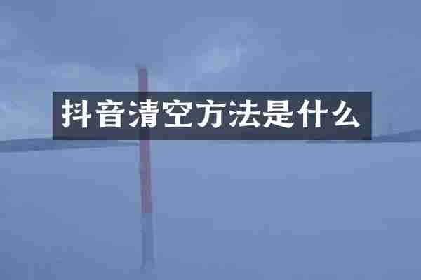 抖音清空方法是什么