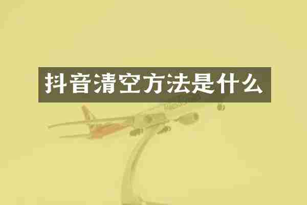 抖音清空方法是什么