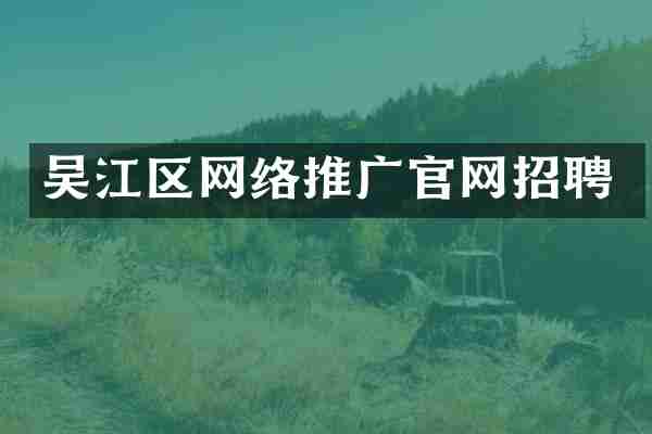 吴江区网络推广官网招聘