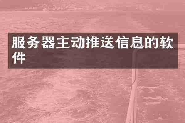 服务器主动推送信息的软件