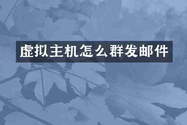 虚拟主机怎么群发邮件