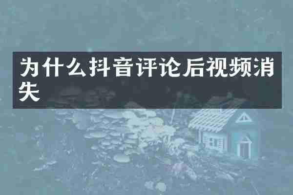 为什么抖音评论后视频消失