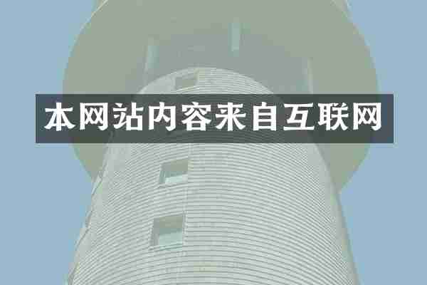 本网站内容来自互联网