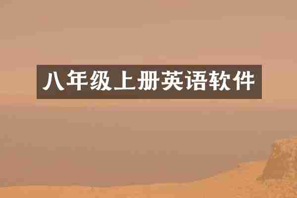 八年级上册英语软件