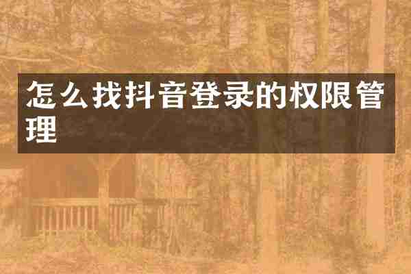 怎么找抖音登录的权限管理