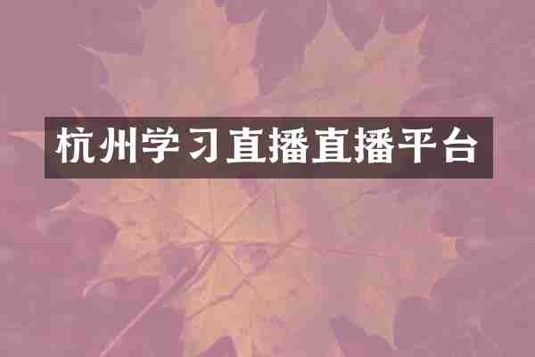 杭州学习直播直播平台