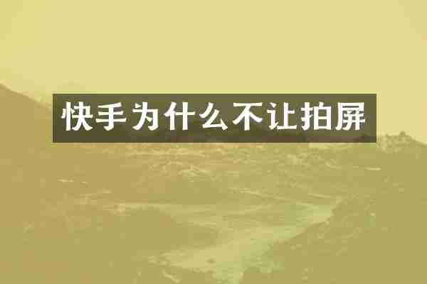快手为什么不让拍屏