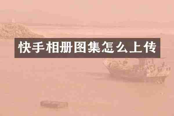 快手相册图集怎么上传